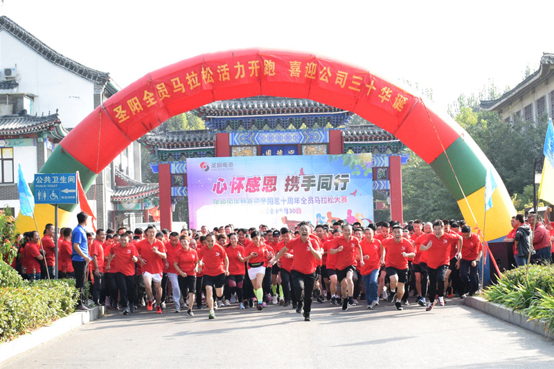心怀感恩 携手同行| 圣阳2020全员马拉松激情开跑